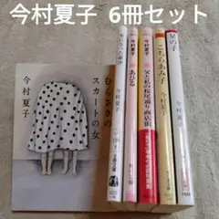 今村夏子　文庫本6冊セット　木になった亜沙／あひる／むらさきのスカートの女　他