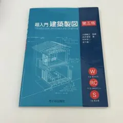 超入門　建築製図　第五版