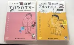 毎日がアルツハイマー　1.2 セット