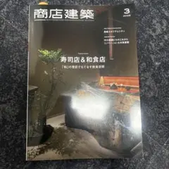 商店建築2025年3月