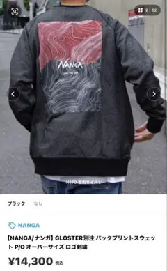 【NANGA/ナンガ】GLOSTER別注 バックプリントスウェット P/O
