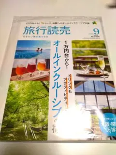 旅行読売 2025年9月号