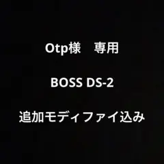 BOSS DS-2 日本製　MIJ 本体のみ BOSS DS-2 日本製（MIJ） 1988'S」ジョン好きは外せないDSペダル