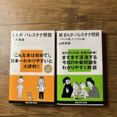 まんがパレスチナ問題　続まんがパレスチナ問題「アラブの春」「イスラム国」2冊