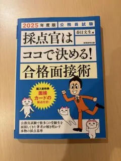探点官はココで決める！合格面接術 2025年度版
