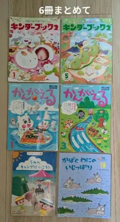 ⑧ものがたり絵本　かんがえる　キンダーブック　ごっこあそびえほん　計6冊セット