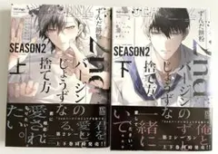 BL コミック　2ndバージンのじょうずな捨て方 Season2 上・下