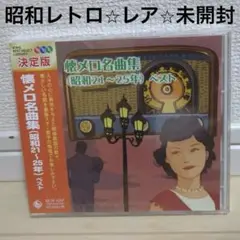 新品未開封　決定版 懐メロ名曲集(昭和21～25年) ベスト