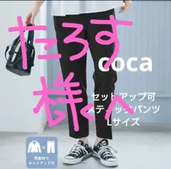 coca　スティックパンツ　セットアップ可　黒L