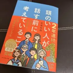 頭のいい人が話す前に考えていること