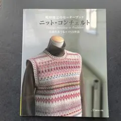 【美品】ニット・コンチェルト : 嶋田俊之のセーターブック : 伝統を奏でるニッ 嶋田俊之のセーターブックニット・コンチェルト: 伝統を奏でる