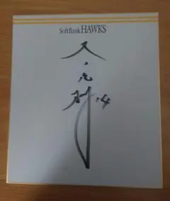 ホークス　又吉克樹　直筆サイン色紙