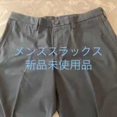 メンズスラックス 新品未使用品