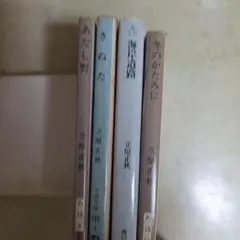 立原正秋　文庫本４冊