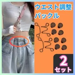 〇ウエスト調整 2セット ウエストバックル サイズ直し 銅 アジャスター