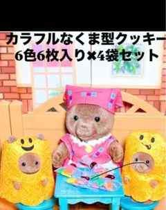 フェイクフード　ミニチュアフード☆くま型カラフルクッキー6色6枚入り✖️4袋