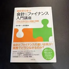 あわせて学ぶ会計&ファイナンス入門講座 : プロになるための理論と実践