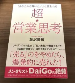 「あなたから買いたい」と言われる 超★営業思考
