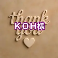 ＫＯＨ様