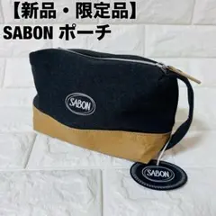 サボン SABON 限定 ポーチ