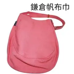 鎌倉帆布巾　ショルダーバッグ　サーモンピンク