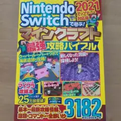 Nintendo Switchで遊ぶ! マインクラフト最強攻略バイブル 2021
