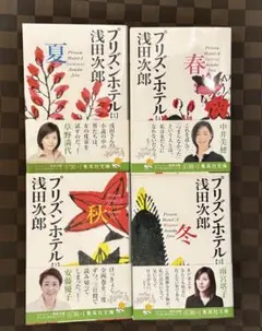 浅田次郎　プリズンホテル4巻セット