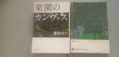 原田マハ 作品2冊セット