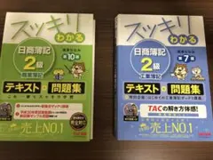 スッキリわかる 日商簿記2級商業簿記