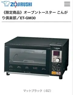 2025年最新】オーブントースター 象印 et-gm30の人気アイテム