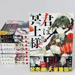 全巻初版帯付 新品未開封 特典10種 1～9巻 ブロマイド 君は冥土