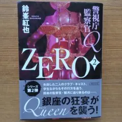 警視庁監察官Q ZERO2