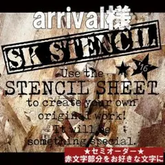 arrival様 ステンシルシート セミオーダー