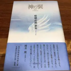 神の翼 : 嵯峨直樹歌集