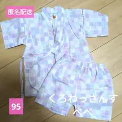 ☆美品☆くろわっさんすべべ　甚平　 95　女の子　格子　市松模様　パステルカラー