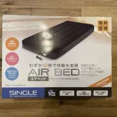 山善 シングルエアベッド DMAB-002-BK