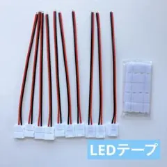LEDテープ 延長用ケーブル コネクタ 8mm 3528 SMD 単色用