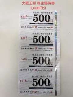 大阪王将 株主優待券
