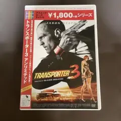 ⭐︎トランスポーター3 アンリミテッドTRANSPORTER 3 DVD