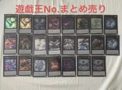 遊戯王　No.エクシーズ　まとめ売り