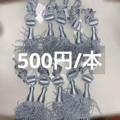 【未使用タグ付き】カーテンタッセル ツイスト　フリンジ付き 10本　バラ売り可