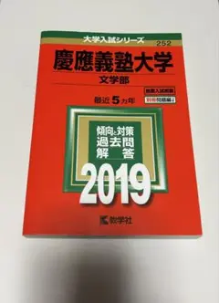 慶應義塾大学 文学部 過去問解答 2019