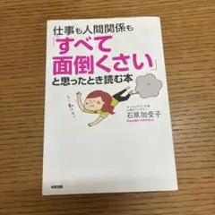 仕事も人間関係もすべて面倒くさいと思ったとき読む本