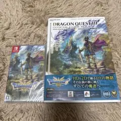 SwitchソフトドラゴンクエストIII + 公式ガイドブックセット