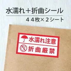 水濡れ注意＋折曲厳禁シール 2シート【ケアシール】