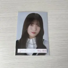 櫻坂46 村山美羽　クラシックコーデ　生写真　ヨリ