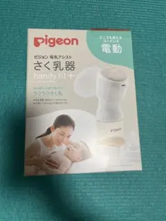 ピジョンPigeon電動搾乳機handy fit+ 箱、説明書付き★おまけつき