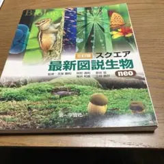スクエア最新図説生物neo