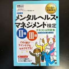 メンタルヘルスマネジメント検定 II・III種