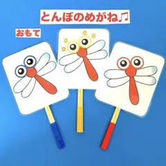 とんぼのめがね♫ペープサート ラミネート加工済み